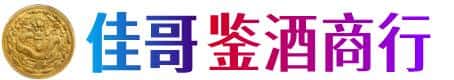 安溪县佳哥鉴酒商行