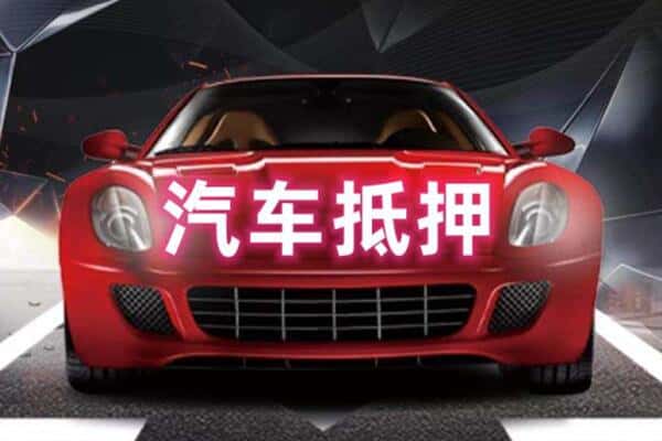 安溪县二手车抵押