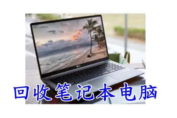 安溪县回收笔记本